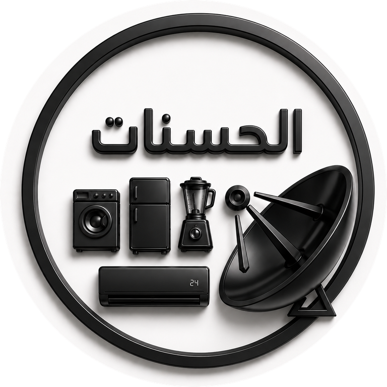 الحسنات للستالايت والأجهزة الكهربائية